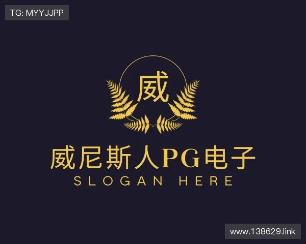 认识威尼斯人pg电子