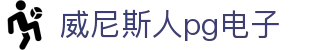 威尼斯人pg电子